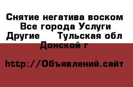 Снятие негатива воском. - Все города Услуги » Другие   . Тульская обл.,Донской г.